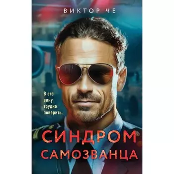 Синдром самозванца. Че В.