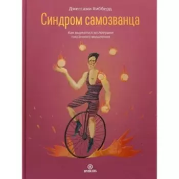 Синдром самозванца. Джессами Хибберд