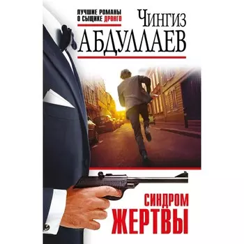 Синдром жертвы. Абдуллаев Ч.А.