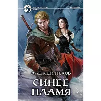 Синее пламя. Пехов Алексей Юрьевич
