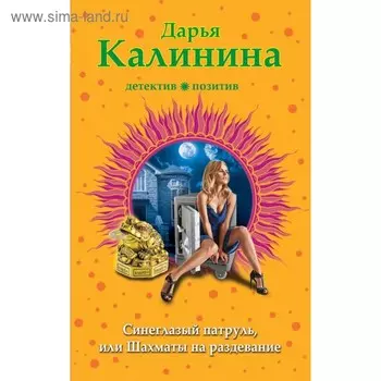Синеглазый патруль, или Шахматы на раздевание. Калинина Д.А.