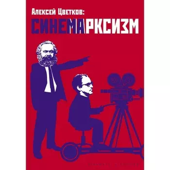 Синемарксизм. Цветков А.В.