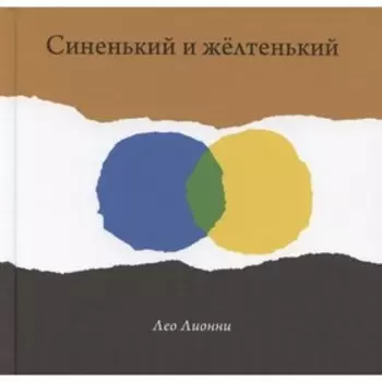 Синенький и жёлтенький. Лионни Л.