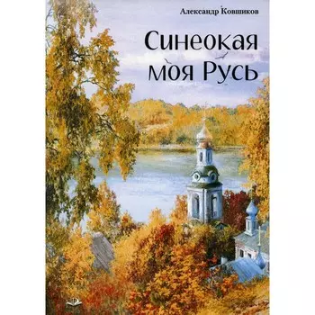 Синеокая моя Русь. Ковшиков А.