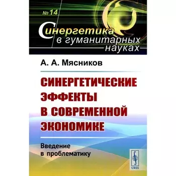 Синергетические эффекты в современной экономике. Введение в проблематику. Мясников А.А.
