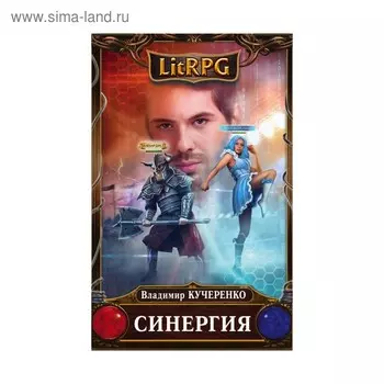 Синергия. Кучеренко В.А.