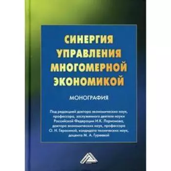 Синергия управления многомерной экономикой. 4-е издание