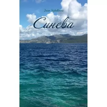 Синева. Чудовская Э
