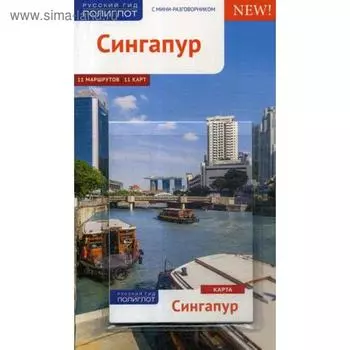 Сингапур. Путеводитель (+ карта). Гебауэр Б., Хай С.