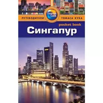 Сингапур. Путеводитель. Леви П.