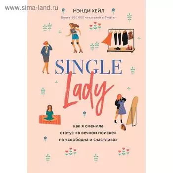 Single lady. Как я сменила статус «в вечном поиске» на «свободна и счастлива»