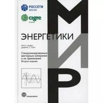 Синхронизированные векторные измерения и их применение. 2-е издание. Фадке Арун Г., Торп Джеймс С.