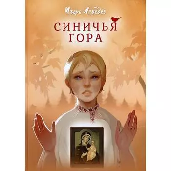 Синичья гора. Лебедев И.Г.