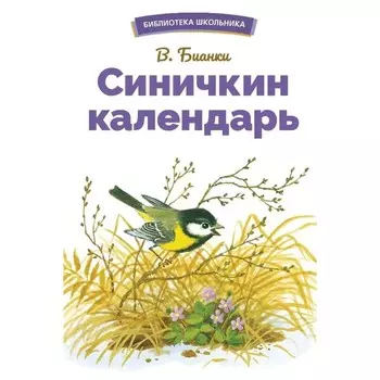Синичкин календарь. Бианки В.