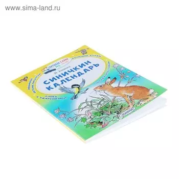 Синичкин календарь. Бианки В.В.