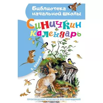 Синичкин календарь. Бианки Виталий Валентинович