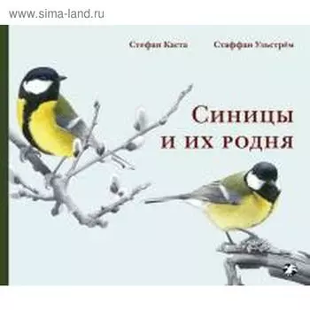 Синицы и их родня. Каста С.