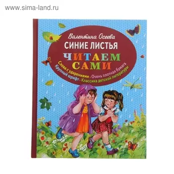 Синие листья. автор Осеева В.А.