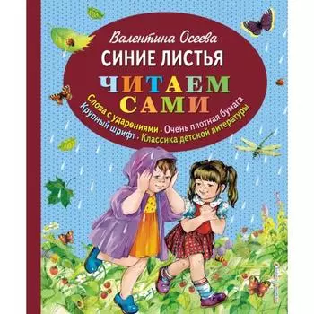 Синие листья (ил. Е. Карпович). Осеева В.А.