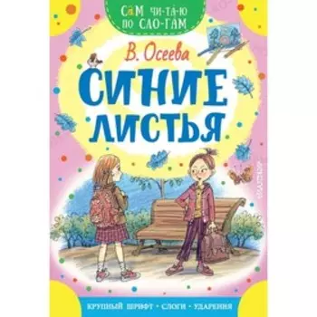 Синие листья. Осеева В. А.