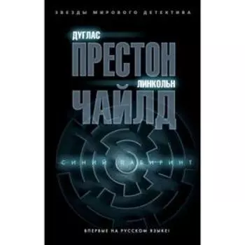 Синий лабиринт.Престон Д., Чайлд Л.