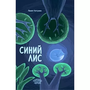 Синий лис. Алтунян Л.
