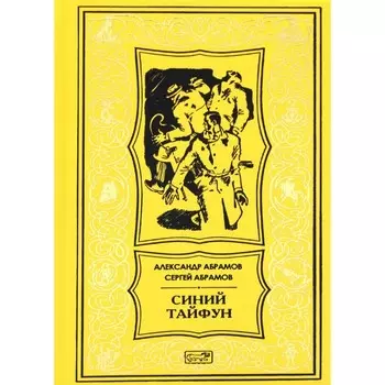 Синий тайфун. Абрамов С.А., Абрамов А.И.
