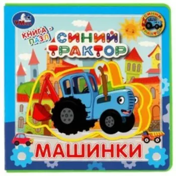 Синий трактор. Машинки