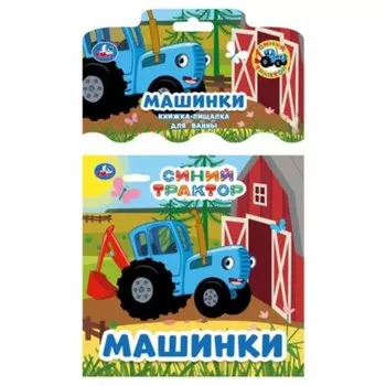 Синий Трактор. Машинки