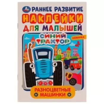 Синий Трактор. Разноцветные машинки