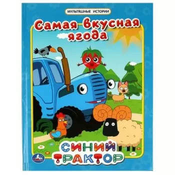 Синий трактор. Самая вкусная ягода