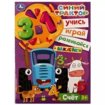 Синий трактор. Счет, с наклейками