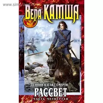 Синий взгляд смерти. Рассвет. Часть четвертая. Камша В.