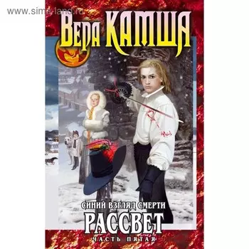 Синий взгляд смерти. Рассвет. Часть пятая. Камша В. В.