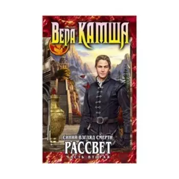 Синий взгляд Смерти. Рассвет. Часть вторая. Камша В. В.