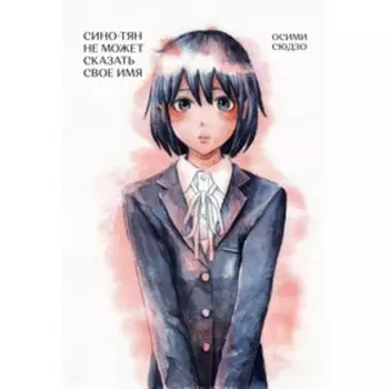 Сино-Тян не может сказать свое имя. Осими Сюдзо
