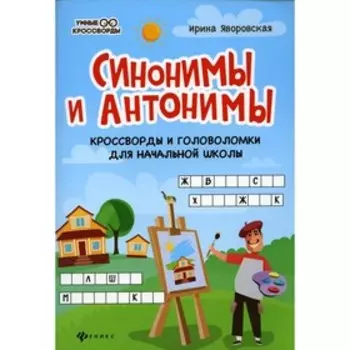 Синонимы и антонимы. 3-е издание. Яворовская Ирина Алексеевна