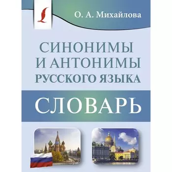 Синонимы и антонимы русского языка. Словарь. Михайлова О.А.