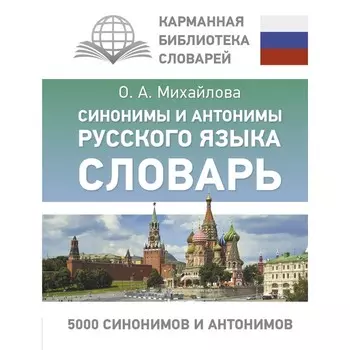 Синонимы и антонимы русского языка. Словарь. Михайлова О.А.