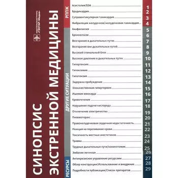 Синопсис экстренной медицины. Под ред. Ховарда С., Чу Л., Голдхабер-Фиберт С., Габы Д., Харрисона К.