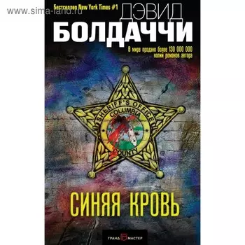Синяя кровь. Болдаччи Д.