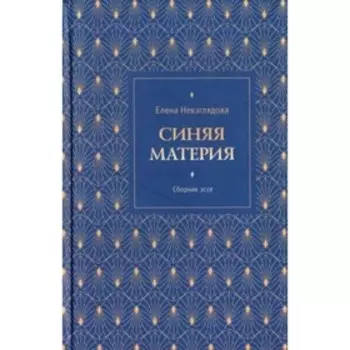 Синяя материя. Книга эссе. Невзглядова Е.В.