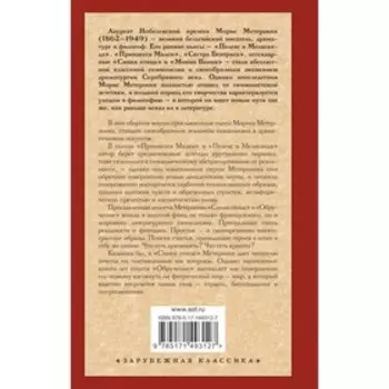 Синяя птица и другие пьесы. Метерлинк М.