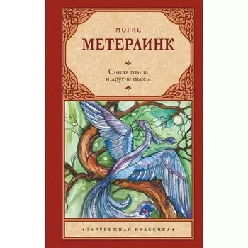 Синяя птица и другие пьесы. Метерлинк М.
