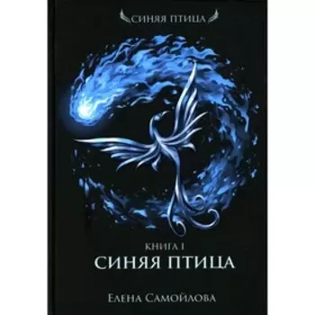 Синяя Птица. Книга 1. Самойлова Е.