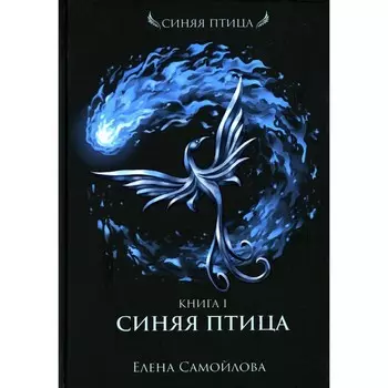 Синяя Птица. Книга 1. Самойлова Е.