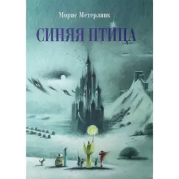 Синяя птица. Метерлинк М.