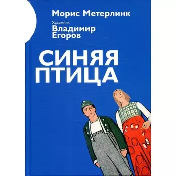 Синяя птица. Метерлинк М.
