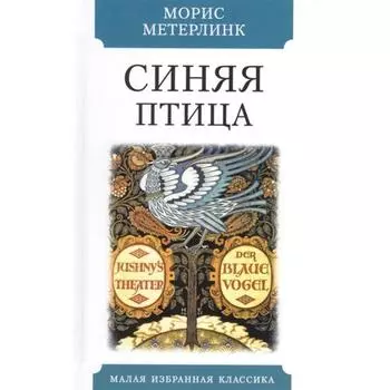 Синяя птица. Метерлинк М.