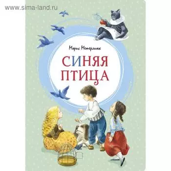 Синяя птица. Метерлинк М.